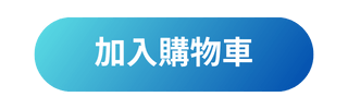 加入購物車