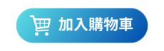 加入購物車按鈕