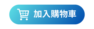 加入購物車按鈕